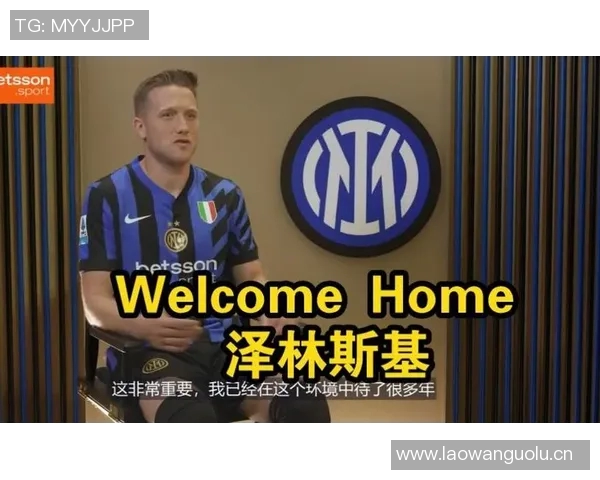 泽林斯基坚定信心国米有潜力在各项赛事中争夺荣誉 泽林斯基坚定信心国米有潜力在各项赛事中争夺荣誉