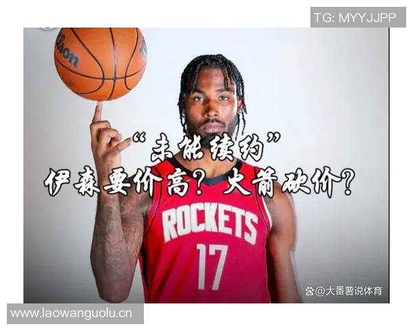费尔顿透露火箭报价1亿仍未获伊森认可戴森丹尼尔斯同样仅值1亿