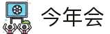 中国·今年会-www.jinnianhui.com|官方网站